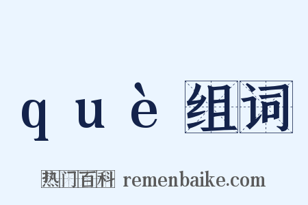 què组词是什么意思的图片